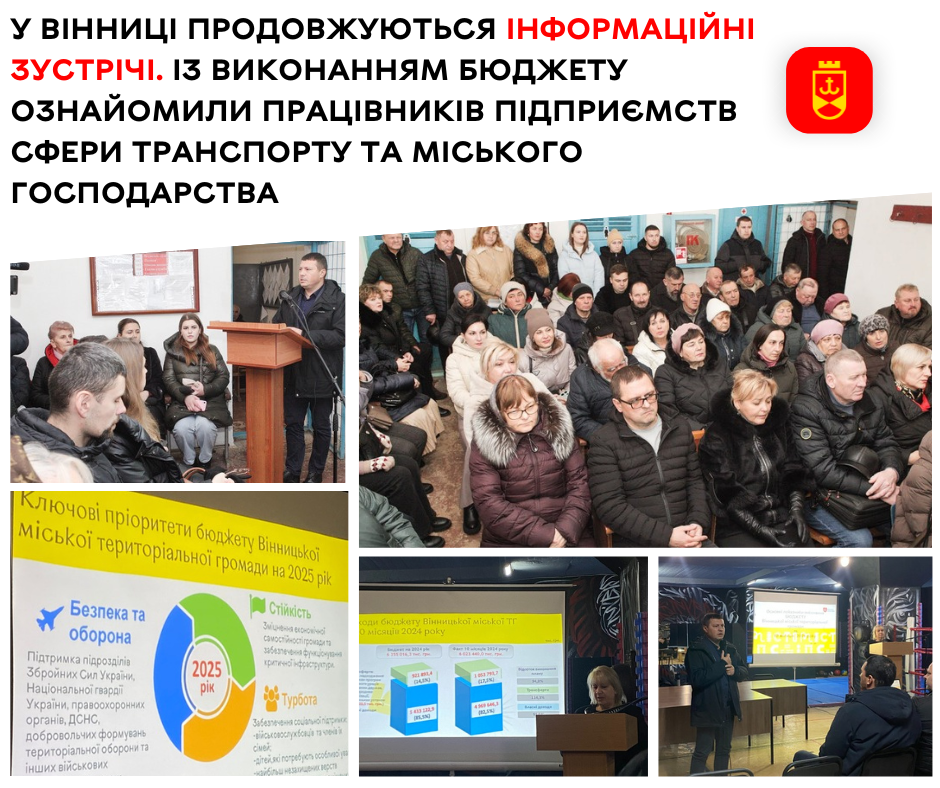 У Вінниці продовжуються інформаційні зустрічі. Із виконанням бюджету ознайомили працівників підприємств сфери транспорту та міського господарства
